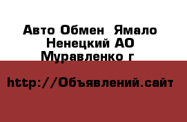 Авто Обмен. Ямало-Ненецкий АО,Муравленко г.